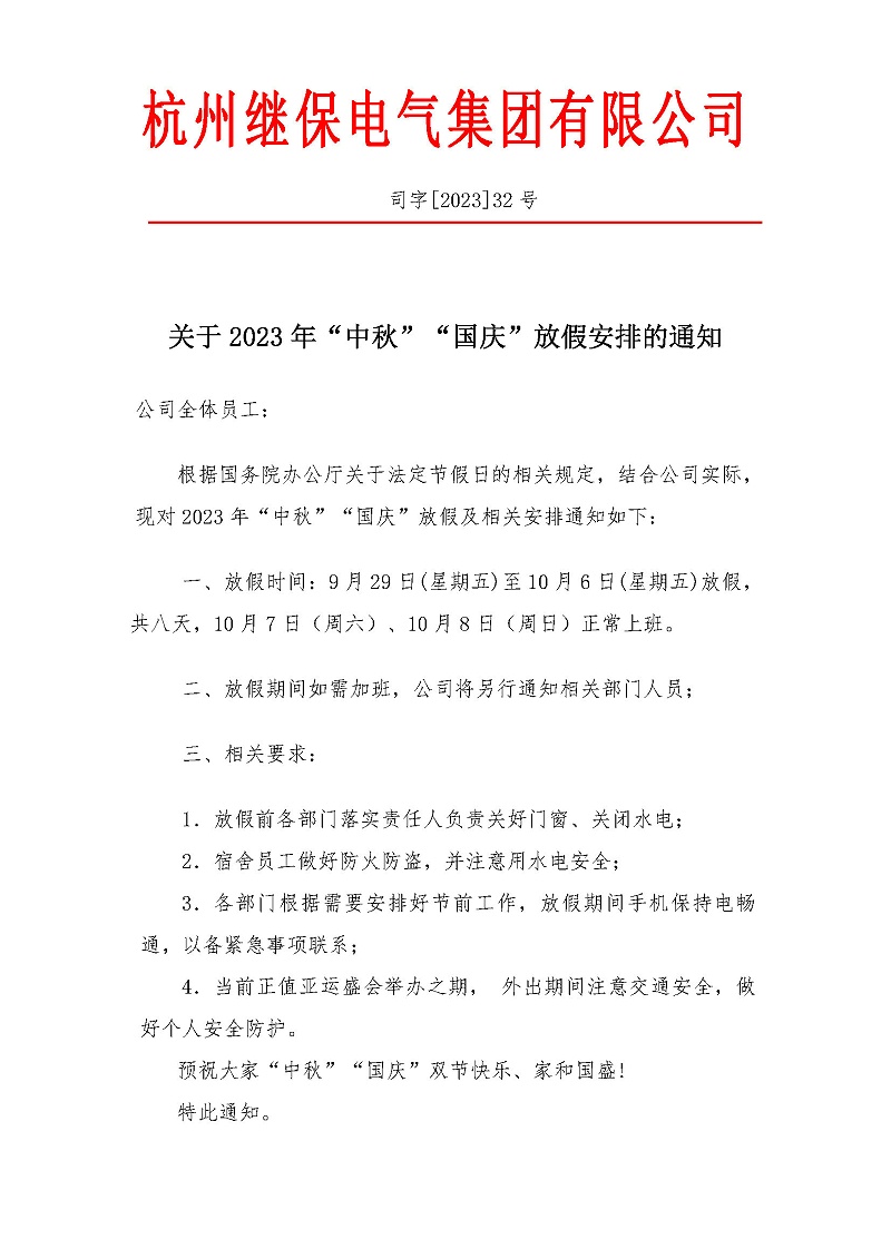 杭州繼保電氣集團有限公司關(guān)于2023年“中秋”“國慶”放假安排通知。